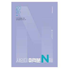 2025 샤인미 미적분 N제, 수학