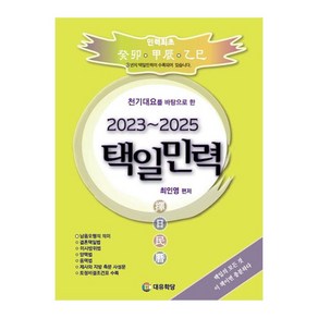 천기대요를 바탕으로 한택일민력(2023~2025), 최인영 편저, 대유학당