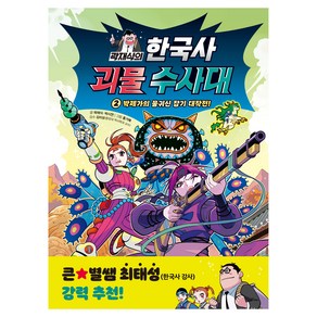 곽재식의 한국사 괴물 수사대 : 박제가의 물귀신 잡기 대작전!, 주니어김영사, 곽재식, 박시연, 2권