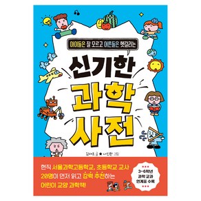 아이들은 잘 모르고 어른들은 헷갈리는신기한 과학 사전, 주니어김영사