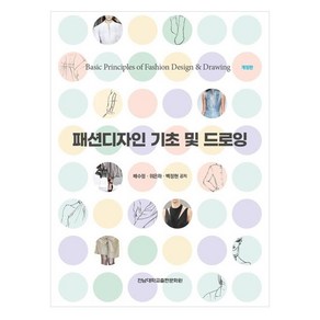 패션디자인 기초 및 드로잉, 전남대학교출판문화원, 9788968497902, 배수정, 위은하, 백정현