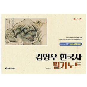 김영우 한국사 필기노트 최신판, 서울고시각