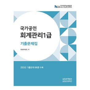 2024 회계관리 1급 기출문제집