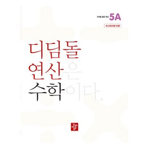 디딤돌 연산 수학 초등 5A(2024)(22개정 교육과정 반영), 초등 5학년