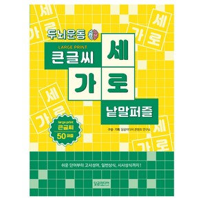 두뇌운동 큰글씨 가로세로 낱말퍼즐