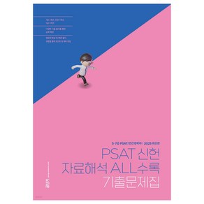 PSAT 신헌 자료해석 ALL수록 기출문제집, 에스티유니타스