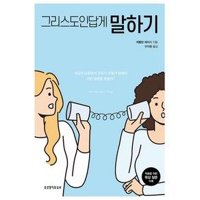 그리스도인답게 말하기:세상과 교회에서 우리가 어떻게 말해야 선한 열매를 맺을까?, 생명의말씀사