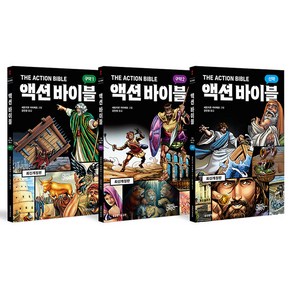 액션 바이블 신구약 개정판 세트 전 3권, 세르지우 카리에요, 생명의말씀사