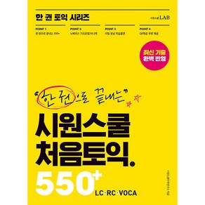 한 권으로 끝내는 시원스쿨 처음토익 550+ LC + RC + VOCA, 시원스쿨랩