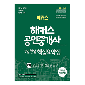 2024 해커스 공인중개사 2차 7일완성 핵심요약집 : 공인중개사법령 및 실무