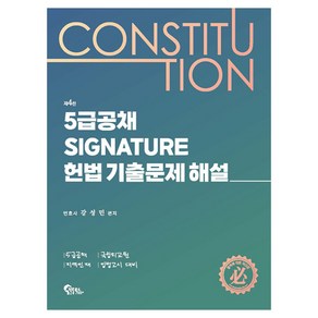 5급공채 Signature 헌법 기출문제 해설