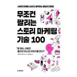 무조건 팔리는 스토리 마케팅 기술 100:사람의 마음을 100% 움직이는 공감의 브랜딩