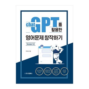 챗GPT를 활용한 영어문제 창작하기 Version 1.0