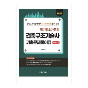 딸기맛 호가든의 건축구조기술사 기출문제풀이집 Ver.2:건축구조기술사 대비 121회~130회 풀이