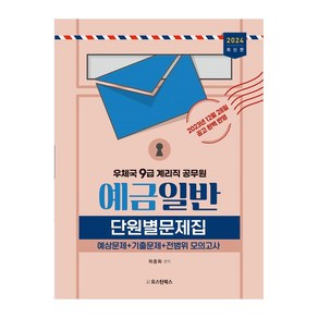 2024 우체국 9급 계리직 공무원 예금일반 단원별문제집예상문제 + 기출문제 + 전범위 모의고사, 오스틴북스