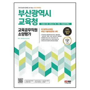 2025 SD에듀 All-New 부산광역시교육청 교육공무직원 소양평가 인성검사 3회 + 모의고사 7회 + 면접 + 무료공무직특강