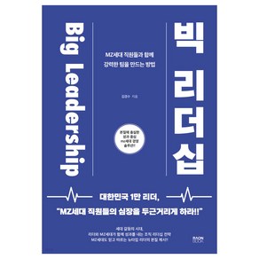 빅 리더십:MZ세대 직원들과 함께 강력한 팀을 만드는 방법, 라온북, 김경수