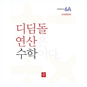 디딤돌 연산 수학 개정판