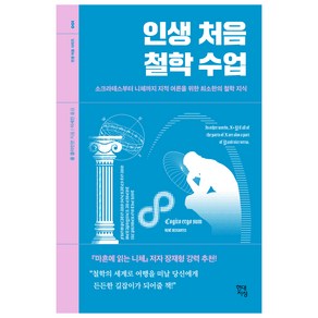 인생 처음 철학 수업:소크라테스부터 니체까지 지적 어른을 위한 최소한의 철학 지식