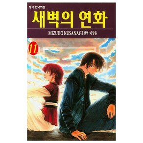 새벽의 연화 11, 학산문화사, Mizuho Kusanagi