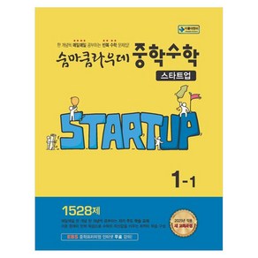 숨마쿰라우데 중학 수학 스타트업 1-1 (2025년), 중등 1-1