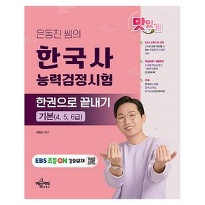 은동진 쌤의 한국사능력검정시험 한권으로 끝내기:기본(4 5 6급), 예문에듀