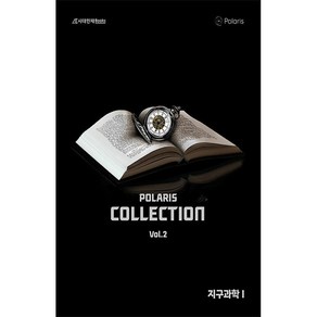 폴라리스 Collection N제 지구과학1 (2024)(2025 수능대비)