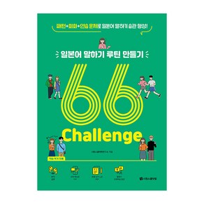 일본어 말하기 루틴 만들기 66 Challenge:패턴 + 회화 + 연습 문제로 일본어 말하기 습관 형성, 시원스쿨닷컴