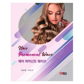 헤어 퍼머넌트 웨이브 : Hai Pemanent Wave, 메디시언, 정희영,이은지