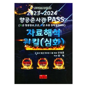 2023~2024 항공준사관 PASS 자료해석 원킬(심화) 육군 항공장교 공군 해군 조종 장학생 PASS, 진영사