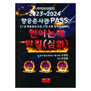 2023~2024 항공준사관 PASS 언어논리 원킬(심화) 육군 항공장교 공군 해군 조종 장학생 PASS, 진영사