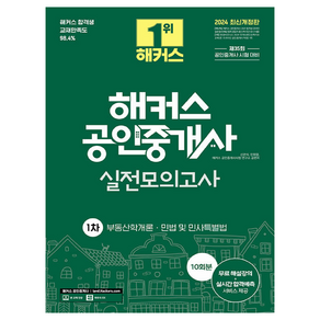 2024 해커스 공인중개사 1차 실전모의고사 10회분:부동산학개론ㅣ민법 및 민사특별법ㅣ제35회 공인중개사 1차 시험대비