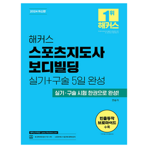 2024 해커스 스포츠지도사 보디빌딩 실기 + 구술 5일 완성