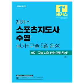 해커스 스포츠지도사 수영 실기+구술 5일 완성:실기 구술 시험 한권으로 완성!, 해커스자격증, 이현이 저