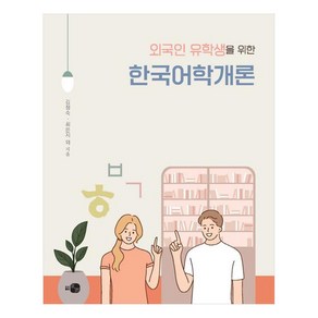 외국인 유학생을 위한 한국어학개론, 하우