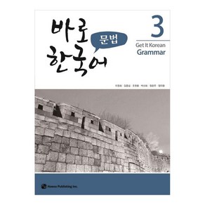 바로 한국어 문법, 3권, 하우