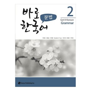 바로 한국어 문법, 2권, 하우