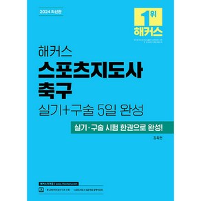 2024 해커스 스포츠지도사 축구 실기+구술 5일 완성:실기 구술 시험 한권으로 완성!