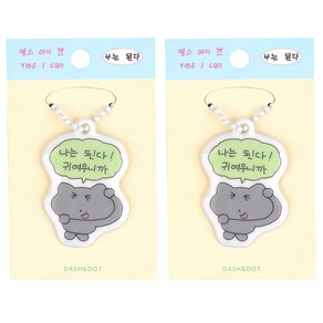 대시앤도트 예스 아이 캔 말랑 키링 2p, 혼합색상