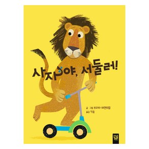 사자야 서둘러!, 사자와 원숭이, 키즈엠