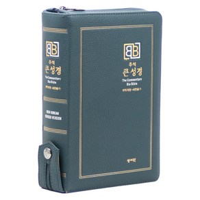 주석 큰성경(개역개정/새찬송가/중/색인/지퍼/다크블루), 성서원, 성서원