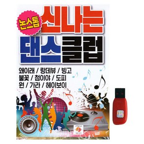 큐 신나는 댄스클럽, 1USB