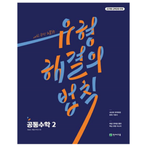 유형 해결의 법칙 공통수학 2(2025), 수학, 고등학생