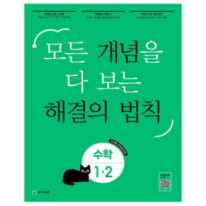 개념 해결의 법칙, 수학, 초등 1-2