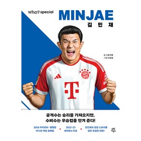 who? 스페셜 김민재, 다산북스, 스토리랩