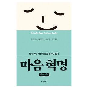 마음 혁명, 존 실림패리스, 데일리 디애나 슈워츠, 탐나는책