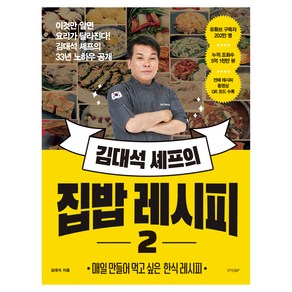 김대석 셰프의 집밥 레시피 2:매일 만들어 먹고 싶은 한식 레시피