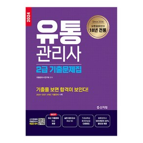 2024 유통관리사 2급 기출문제집:2024~2021 4개년 기출문제 수록, 신지원