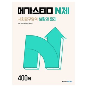 메가스터디 N제 사회탐구영역 생활과 윤리 400제, 사회, 전학년