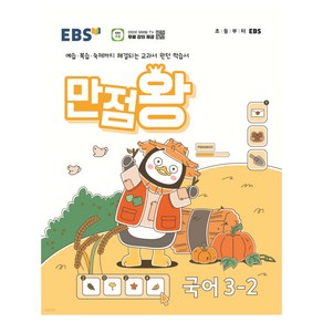 EBS 만점왕 (2024년), 국어, 초등 3-2